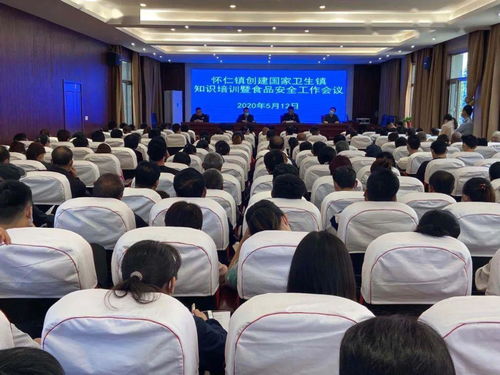 懷仁鎮(zhèn)召開創(chuàng)建國家衛(wèi)生鎮(zhèn)知識培訓(xùn)暨食品安全工作會議